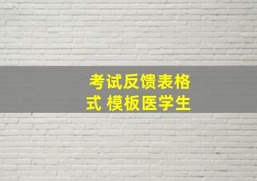 考试反馈表格式 模板医学生